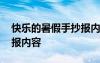 快乐的暑假手抄报内容文案 快乐的暑假手抄报内容