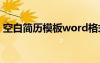 空白简历模板word格式 空白简历word下载