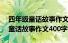 四年级童话故事作文400字白雪公主 四年级童话故事作文400字