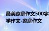 最美家庭作文500字怎么写 我的最美家庭小学作文-家庭作文