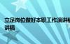 立足岗位做好本职工作演讲稿护士 立足岗位做好本职工作演讲稿