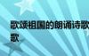 歌颂祖国的朗诵诗歌短篇 歌颂祖国的朗诵诗歌