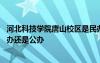 河北科技学院唐山校区是民办吗 河北科技学院唐山校区是民办还是公办