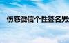 伤感微信个性签名男生 伤感微信个性签名