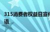 315消费者权益日宣传 315消费权益日宣传标语