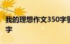 我的理想作文350字警察 我的理想作文350个字