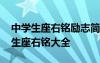 中学生座右铭励志简短付出和收获 关于中学生座右铭大全