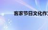 客家节日文化作文 客家春节作文