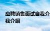 应聘销售面试自我介绍30秒 销售应聘面试自我介绍