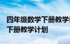 四年级数学下册教学计划2024 四年级数学的下册教学计划