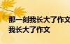 那一刻我长大了作文500字优秀范文 那一刻我长大了作文