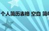 个人简历表格 空白 简单 个人简历表格空白版