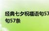 经典七夕祝福语句57条图片 经典七夕祝福语句57条