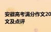 安徽高考满分作文2021最新 安徽高考满分作文及点评