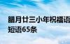 腊月廿三小年祝福语 腊月二十三小年夜祝福短语65条