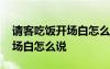 请客吃饭开场白怎么说比较得体 请客吃饭开场白怎么说