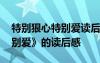 特别狠心特别爱读后感怎么写 《特别狠心特别爱》的读后感