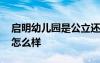 启明幼儿园是公立还是私立 启明双语幼儿园怎么样