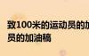 致100米的运动员的加油稿 最新致100米运动员的加油稿