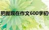 把握现在作文600字初中 把握现在作文600字