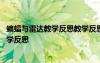 蝙蝠与雷达教学反思教学反思 四年级语文《蝙蝠和雷达》教学反思