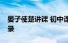 晏子使楚讲课 初中课文晏子使楚课堂教学实录