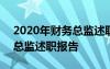 2020年财务总监述职述廉报告 2021年财务总监述职报告