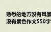 熟悉的地方没有风景作文500字 熟悉的地方没有景色作文550字