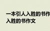 一本引人入胜的书作文二年级200 一本引人入胜的书作文