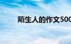 陌生人的作文500字 陌生人的作文