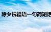 除夕祝福语一句简短话 经典除夕祝福语98条