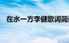 在水一方李健歌词简谱 在水一方李健歌词