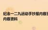 纪念一二九运动手抄报内容资料大全 纪念一二九运动手抄报内容资料