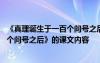 《真理诞生于一百个问号之后》课堂笔记 《真理诞生于一百个问号之后》的课文内容