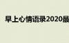 早上心情语录2020最新 早上心情唯美句子