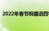 2022年春节祝福语四字 2022年春节祝福语