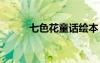 七色花童话绘本 七色花童话故事