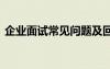 企业面试常见问题及回答 企业经典面试问题