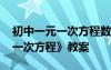 初中一元一次方程数学教案 初一数学《一元一次方程》教案