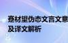 蹇材望伪态文言文意思 《蹇材望伪态》原文及译文解析