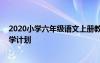 2020小学六年级语文上册教学计划 小学六年级上册语文教学计划