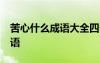 苦心什么成语大全四个字 12个包含苦心的成语