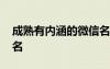 成熟有内涵的微信名字男 成熟有内涵的微信名