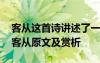 客从这首诗讲述了一个故事请简述这个故事 客从原文及赏析