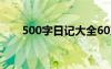 500字日记大全60篇 500字日记左右