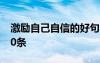 激励自己自信的好句 激励自己自信的句子350条