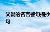 父爱的名言警句摘抄大全 父爱的经典名言名句