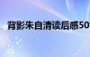 背影朱自清读后感50字 背影朱自清读后感