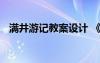 满井游记教案设计 《满井游记》课堂教案