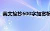 美文摘抄600字加赏析 优美文章摘抄加赏析